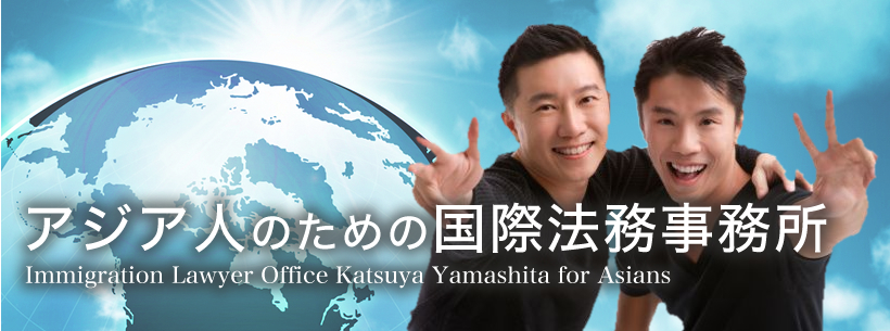 アジア人のための国際法務事務所　Immigration Lawyer Office Katsuya Yamashita for Asians