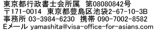 東京都行政書士会所属 第08080842号
東京出入国在留管理局長届出済 (東)行08第329号
〒171-0014 東京都豊島区池袋2-67-10-3B
事務所 03-3984-6230　携帯 090-7002-8582
E-mail yamashita@visa-office-for-asians.com