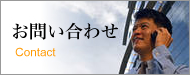 お問い合わせ　Contact