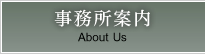 事務所案内 About Us