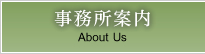 事務所案内 About Us