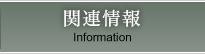 関連情報 Information