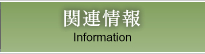 関連情報 Information