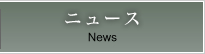 ニュース News