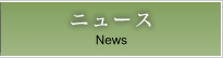 ニュース News