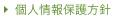 個人情報保護方針