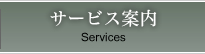 サービス案内 Services