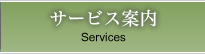 サービス案内 Services
