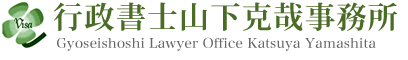 行政書士山下克哉事務所 Certified Administrative Procedures Legal Specialist Office