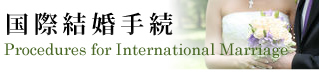国際結婚