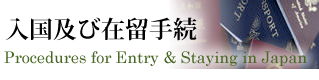 在留許可申請