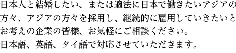 日本で学びたい、又は日本で働きたいアジアの方々、アジアの方々を採用し、継続的に雇用していきたいとお考えの企業の方々、お気軽にご相談ください。