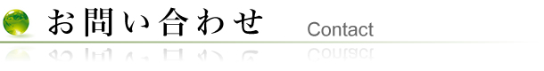 お問い合わせ Contact