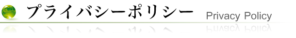 プライバシーポリシー privacy policy