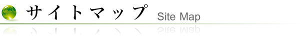 サイトマップ sitemap
