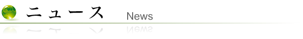 ニュース News