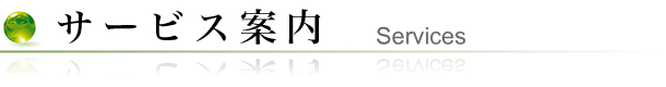 サービス案内 Services